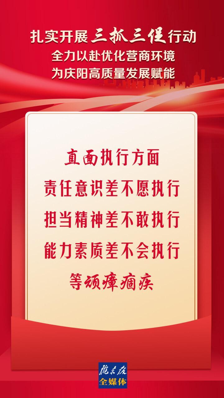 【三抓三促進(jìn)行時】微海報丨直面執(zhí)行方面的頑瘴痼疾，在發(fā)揚“三種精神”上見實效