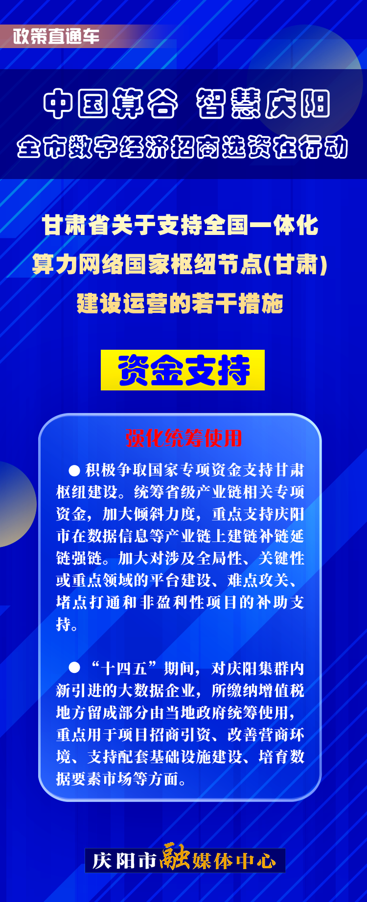 甘肅省關(guān)于支持全國(guó)一體化算力網(wǎng)絡(luò)國(guó)家樞紐節(jié)點(diǎn)(甘肅)建設(shè)運(yùn)營(yíng)的若干措施︱資金支持——強(qiáng)化統(tǒng)籌使用