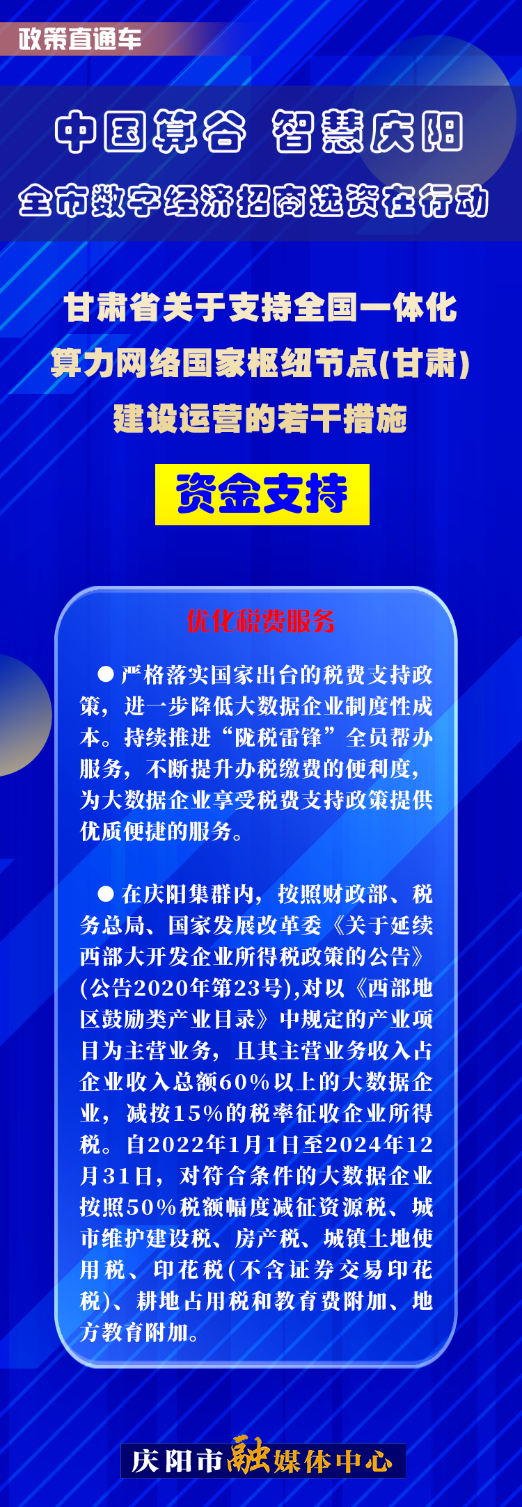 甘肅省關(guān)于支持全國一體化算力網(wǎng)絡(luò)國家樞紐節(jié)點(甘肅)建設(shè)運營的若干措施︱資金支持——優(yōu)化稅費服務(wù)