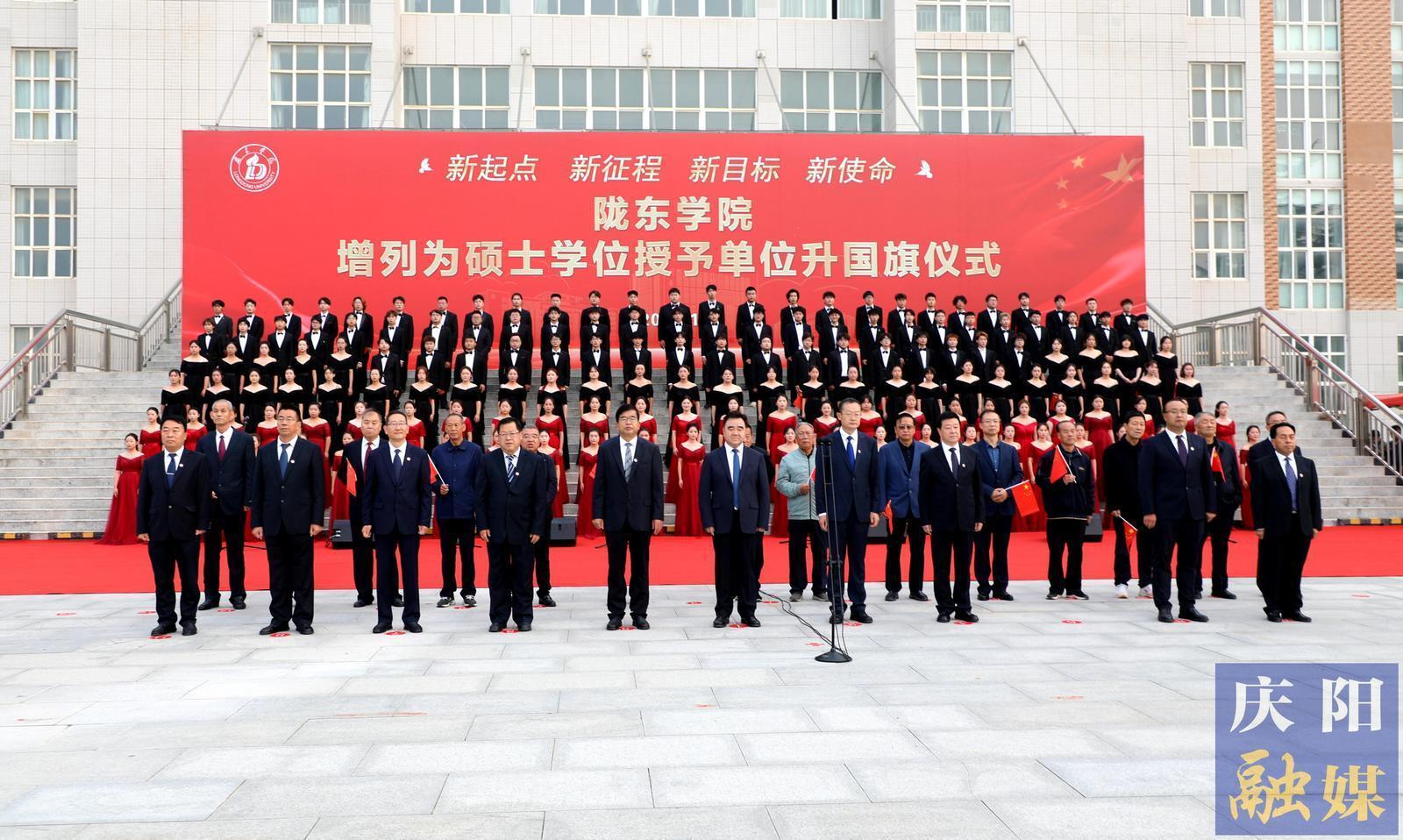 隴東學(xué)院增列為碩士學(xué)位授予單位升國旗儀式舉行 黃澤元出席并講話